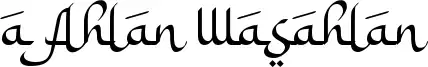 a Ahlan Wasahlan